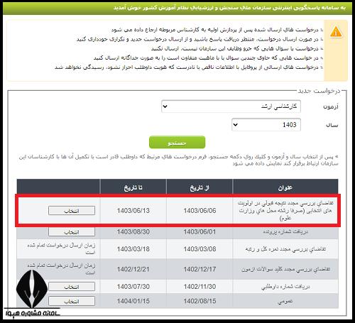 سایت اعتراض به نتایج نهایی ارشد ۱۴۰۳